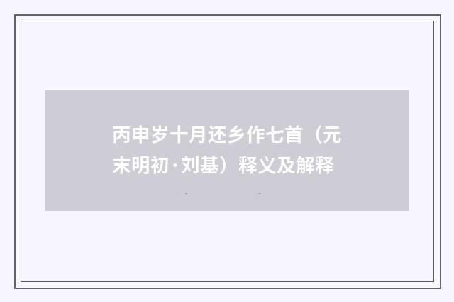 丙申岁十月还乡作七首（元末明初·刘基）释义及解释