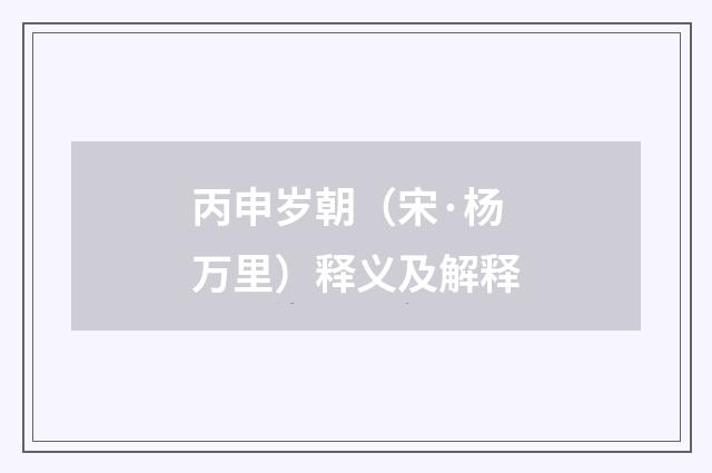 丙申岁朝（宋·杨万里）释义及解释