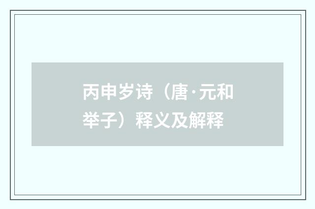 丙申岁诗（唐·元和举子）释义及解释