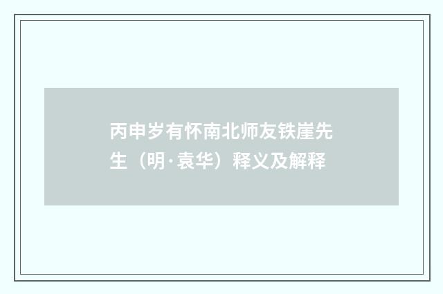 丙申岁有怀南北师友铁崖先生（明·袁华）释义及解释