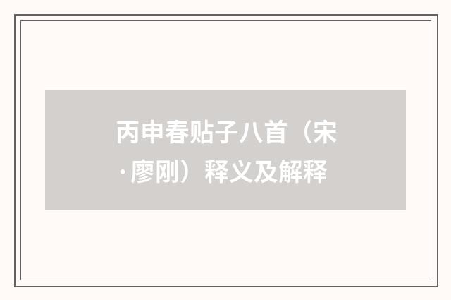 丙申春贴子八首（宋·廖刚）释义及解释