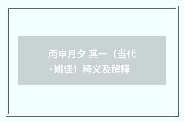 丙申月夕 其一（当代·姚佳）释义及解释