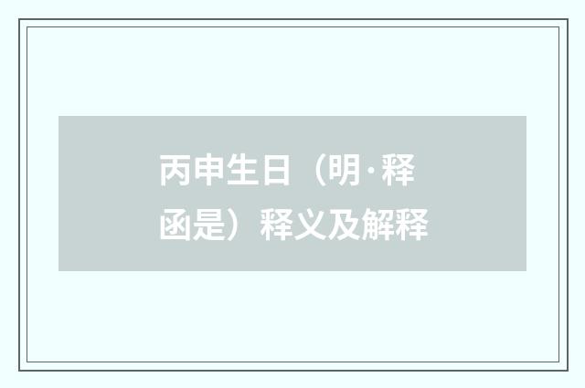 丙申生日（明·释函是）释义及解释