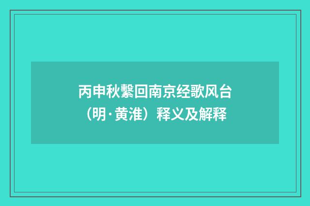 丙申秋繫回南京经歌风台（明·黄淮）释义及解释