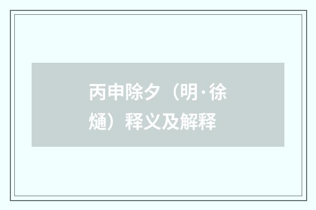 丙申除夕（明·徐熥）释义及解释