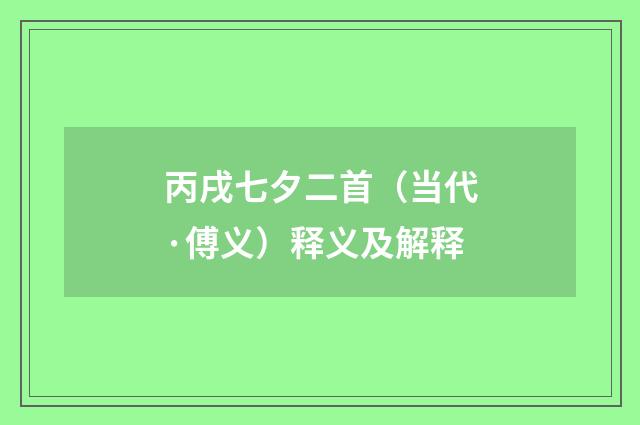 丙戌七夕二首（当代·傅义）释义及解释