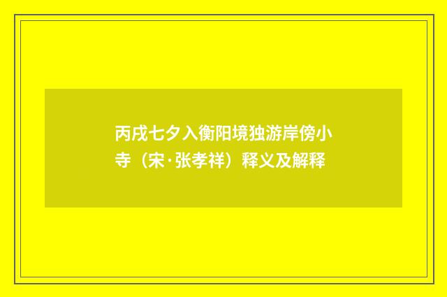 丙戌七夕入衡阳境独游岸傍小寺（宋·张孝祥）释义及解释