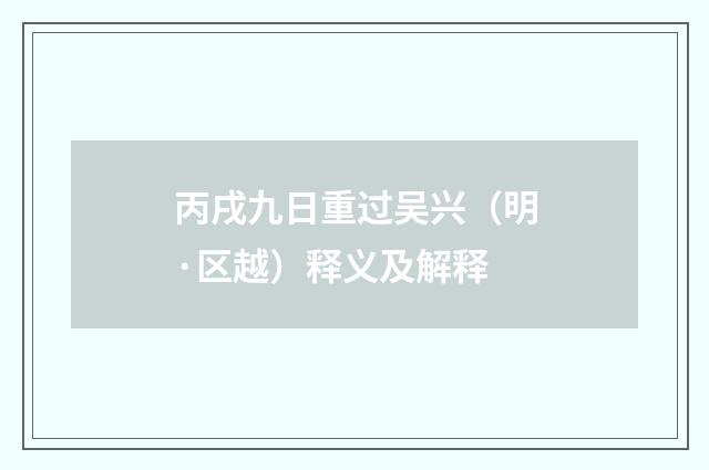 丙戌九日重过吴兴（明·区越）释义及解释