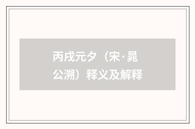 丙戌元夕（宋·晁公溯）释义及解释