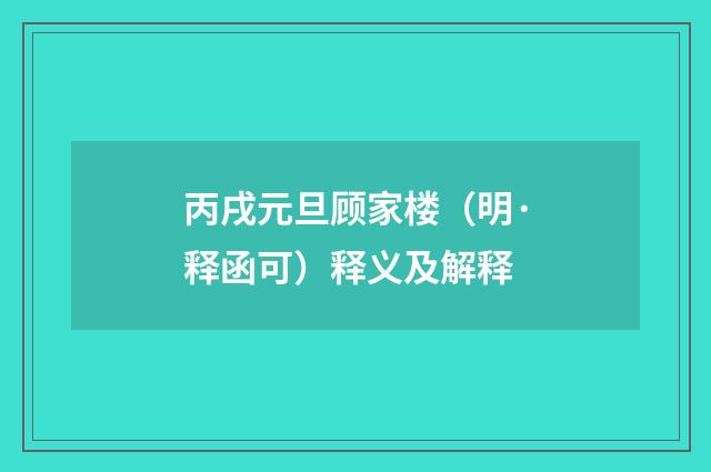 丙戌元旦顾家楼（明·释函可）释义及解释