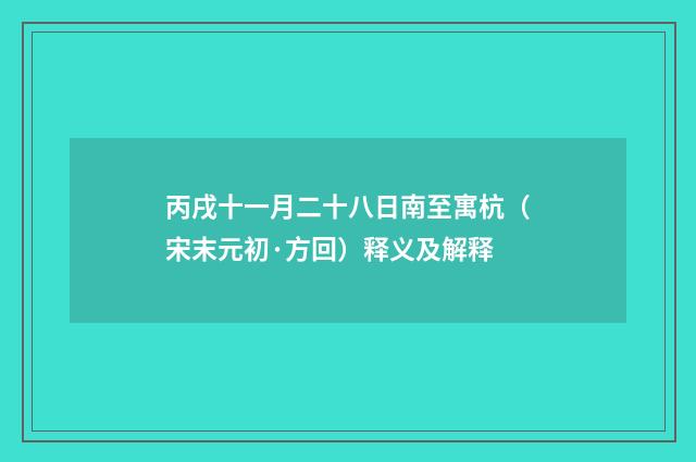 丙戌十一月二十八日南至寓杭（宋末元初·方回）释义及解释