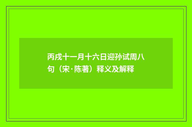 丙戌十一月十六日迎孙试周八句（宋·陈著）释义及解释