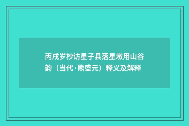 丙戌岁杪访星子县落星墩用山谷韵（当代·熊盛元）释义及解释
