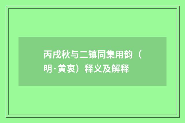 丙戌秋与二镇同集用韵（明·黄衷）释义及解释