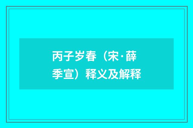 丙子岁春（宋·薛季宣）释义及解释