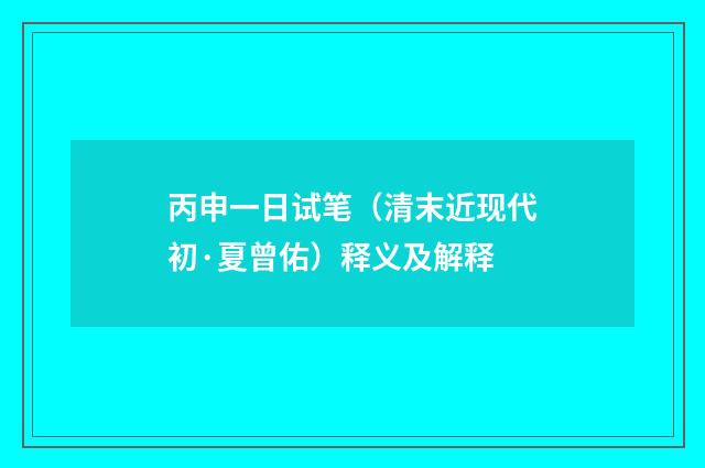 丙申一日试笔（清末近现代初·夏曾佑）释义及解释