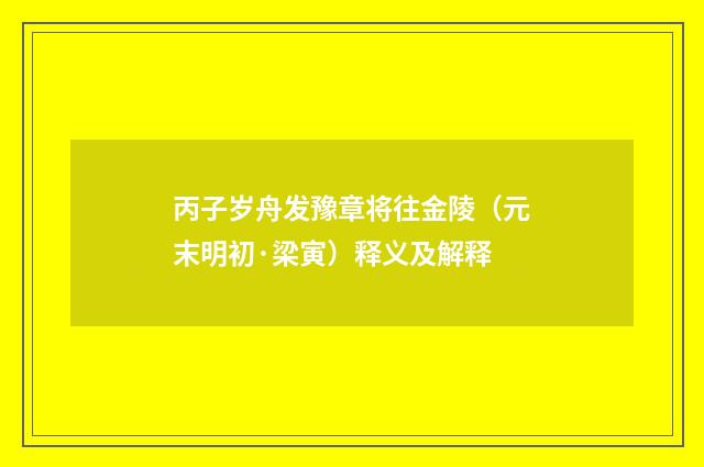 丙子岁舟发豫章将往金陵（元末明初·梁寅）释义及解释