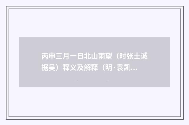 丙申三月一日北山雨望（时张士诚据吴）释义及解释（明·袁凯）释义及解释