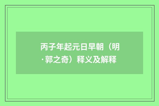 丙子年起元日早朝（明·郭之奇）释义及解释
