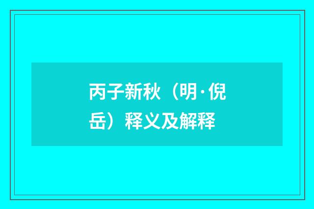 丙子新秋（明·倪岳）释义及解释