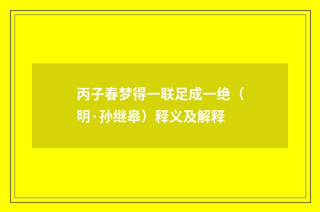 丙子春梦得一联足成一绝（明·孙继皋）释义及解释
