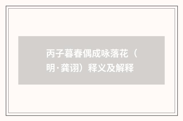 丙子暮春偶成咏落花（明·龚诩）释义及解释