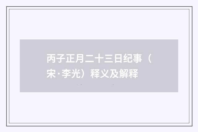 丙子正月二十三日纪事（宋·李光）释义及解释
