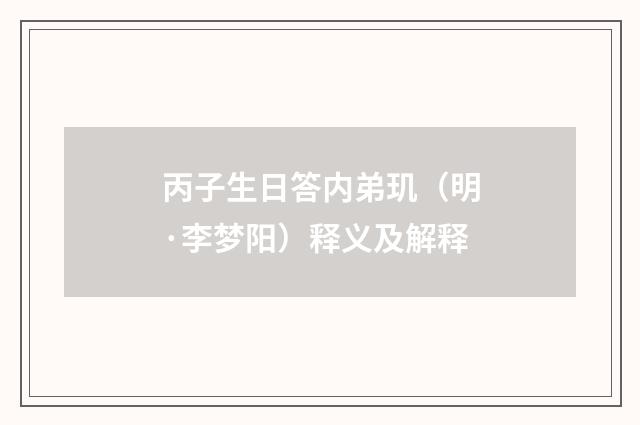 丙子生日答内弟玑（明·李梦阳）释义及解释