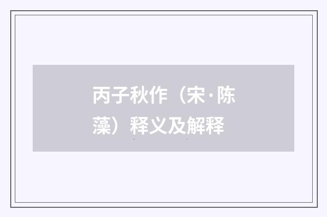 丙子秋作（宋·陈藻）释义及解释