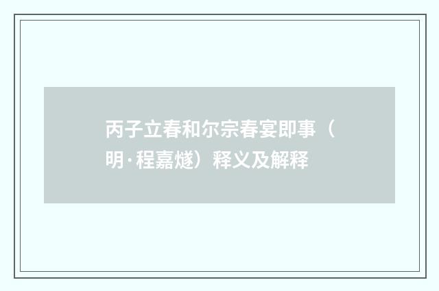 丙子立春和尔宗春宴即事（明·程嘉燧）释义及解释