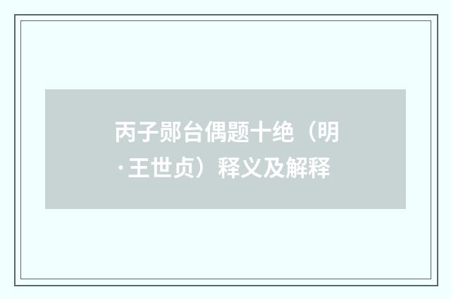 丙子郧台偶题十绝（明·王世贞）释义及解释