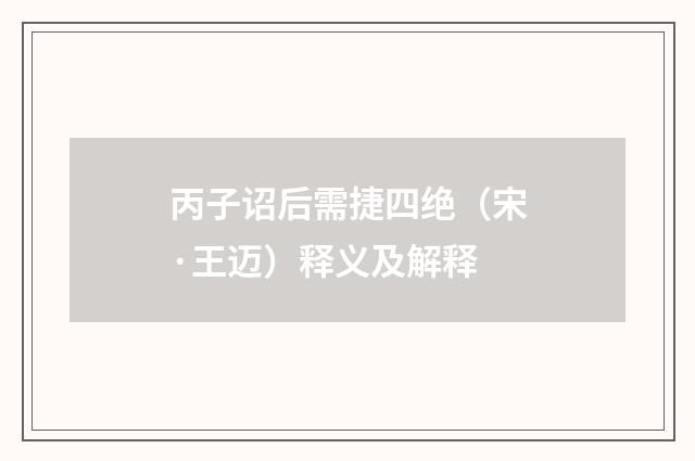 丙子诏后需捷四绝（宋·王迈）释义及解释