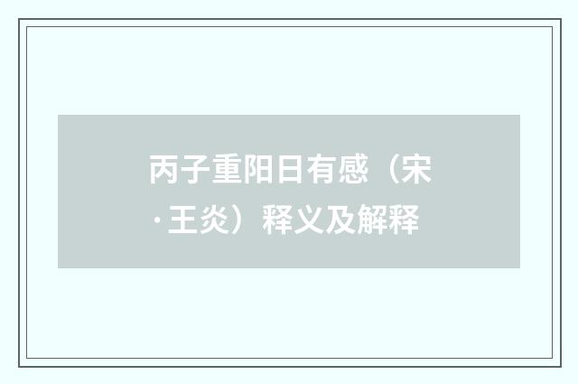 丙子重阳日有感（宋·王炎）释义及解释
