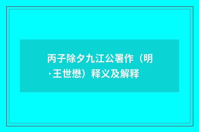 丙子除夕九江公署作（明·王世懋）释义及解释