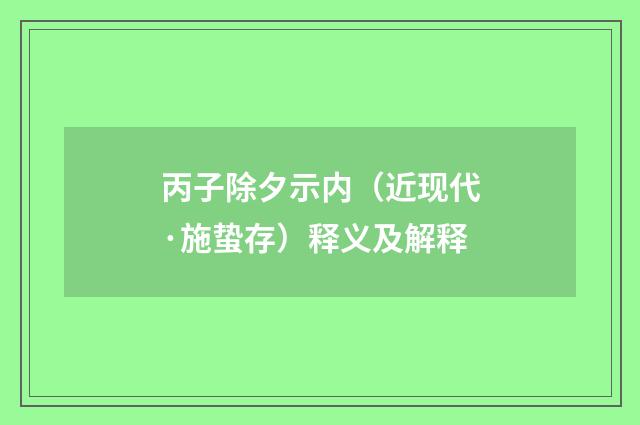 丙子除夕示内（近现代·施蛰存）释义及解释