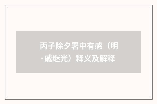 丙子除夕署中有感（明·戚继光）释义及解释