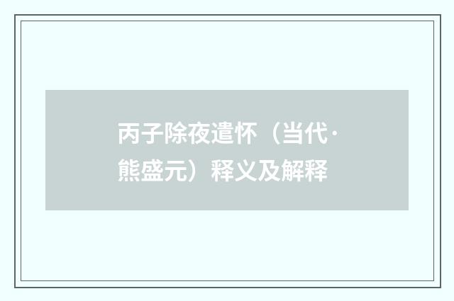 丙子除夜遣怀（当代·熊盛元）释义及解释