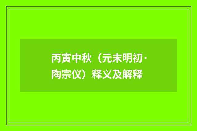 丙寅中秋（元末明初·陶宗仪）释义及解释
