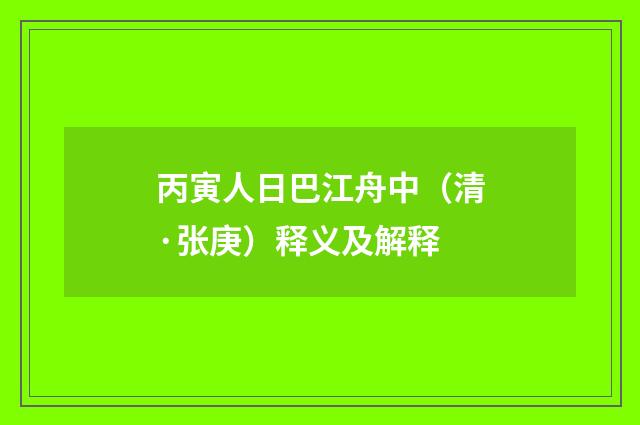 丙寅人日巴江舟中（清·张庚）释义及解释