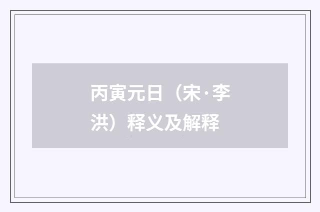 丙寅元日（宋·李洪）释义及解释