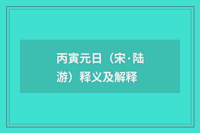 丙寅元日（宋·陆游）释义及解释