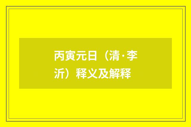 丙寅元日（清·李沂）释义及解释