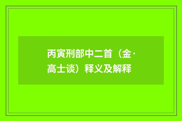 丙寅刑部中二首（金·高士谈）释义及解释