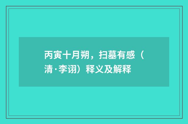 丙寅十月朔，扫墓有感（清·李诩）释义及解释