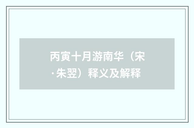 丙寅十月游南华（宋·朱翌）释义及解释