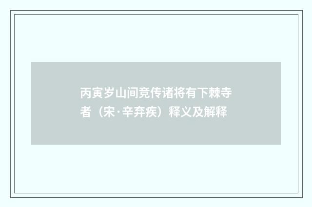 丙寅岁山间竞传诸将有下棘寺者（宋·辛弃疾）释义及解释