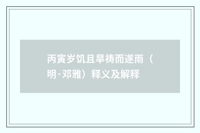 丙寅岁饥且旱祷而遂雨（明·邓雅）释义及解释