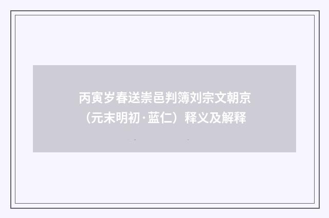 丙寅岁春送崇邑判簿刘宗文朝京（元末明初·蓝仁）释义及解释