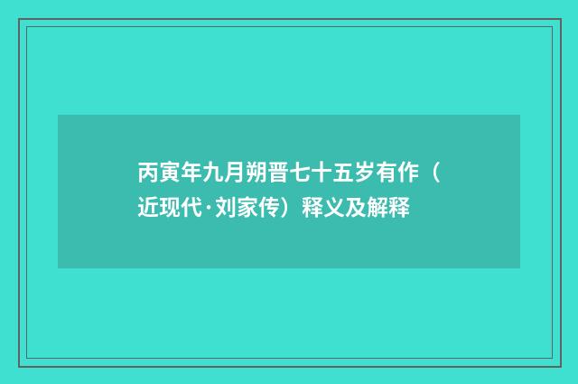 丙寅年九月朔晋七十五岁有作（近现代·刘家传）释义及解释