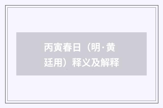 丙寅春日（明·黄廷用）释义及解释